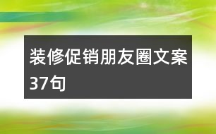 裝修促銷(xiāo)朋友圈文案37句