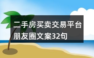 二手房買賣、交易平臺朋友圈文案32句