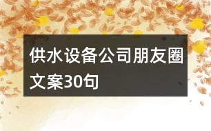 供水設(shè)備公司朋友圈文案30句