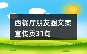 西餐廳朋友圈文案 、宣傳頁(yè)31句