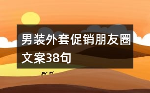 男裝外套促銷朋友圈文案38句