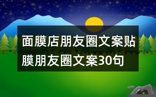 面膜店朋友圈文案、貼膜朋友圈文案30句