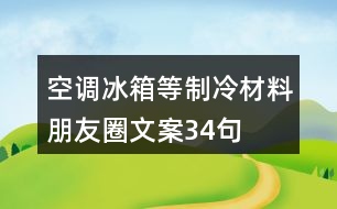 空調(diào)、冰箱等制冷材料朋友圈文案34句