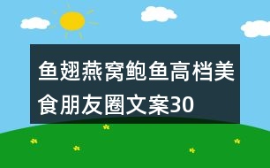 魚翅、燕窩、鮑魚高檔美食朋友圈文案30句