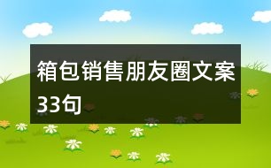 箱包銷售朋友圈文案33句