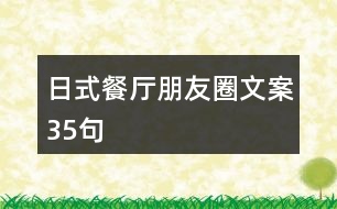 日式餐廳朋友圈文案35句