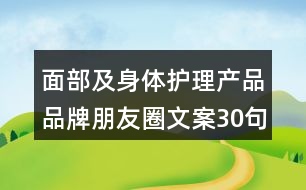 面部及身體護理產(chǎn)品品牌朋友圈文案30句