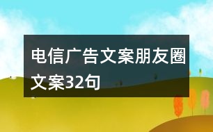 電信廣告文案、朋友圈文案32句