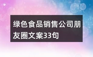 綠色食品銷售公司朋友圈文案33句