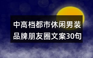 中高檔都市休閑男裝品牌朋友圈文案30句