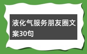 液化氣服務(wù)朋友圈文案30句