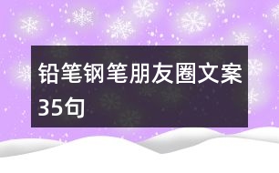 鉛筆、鋼筆朋友圈文案35句