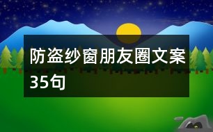 防盜紗窗朋友圈文案35句