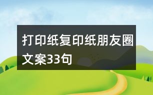 打印紙、復(fù)印紙朋友圈文案33句