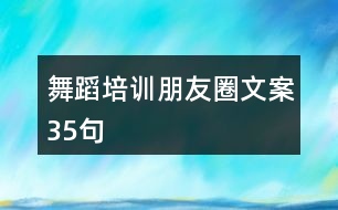 舞蹈培訓朋友圈文案35句