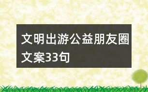 文明出游公益朋友圈文案33句