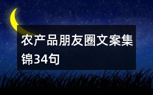 農(nóng)產(chǎn)品朋友圈文案集錦34句