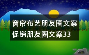 窗簾布藝朋友圈文案、促銷朋友圈文案33句