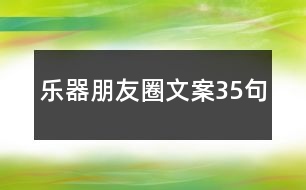 樂(lè)器朋友圈文案35句