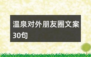 溫泉對外朋友圈文案30句