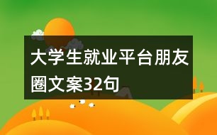 大學生就業(yè)平臺朋友圈文案32句