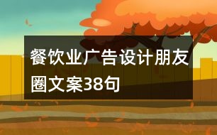 餐飲業(yè)廣告設(shè)計(jì)朋友圈文案38句