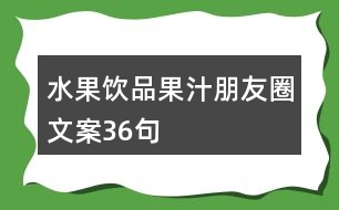 水果飲品、果汁朋友圈文案36句