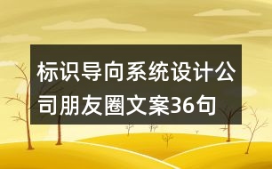 標識導向系統(tǒng)設計公司朋友圈文案36句