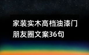 家裝實木高檔油漆門朋友圈文案36句