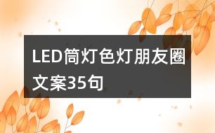 LED筒燈、色燈朋友圈文案35句