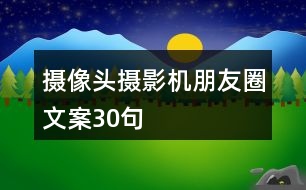 攝像頭、攝影機(jī)朋友圈文案30句