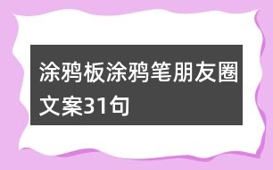 涂鴉板、涂鴉筆朋友圈文案31句