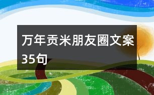 萬年貢米朋友圈文案35句