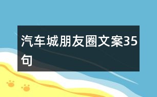 汽車(chē)城朋友圈文案35句