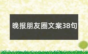 晚報(bào)朋友圈文案38句