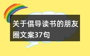 關(guān)于倡導(dǎo)讀書的朋友圈文案37句