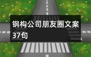 鋼構公司朋友圈文案37句