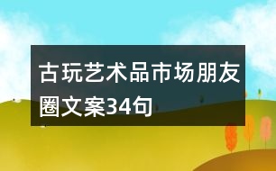 古玩、藝術(shù)品市場(chǎng)朋友圈文案34句