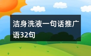 潔身洗液一句話推廣語32句