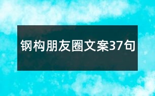 鋼構(gòu)朋友圈文案37句