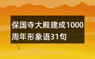 保國寺大殿建成1000周年形象語31句