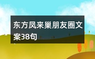 東方鳳來(lái)巢朋友圈文案38句