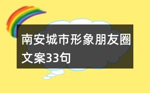 南安城市形象朋友圈文案33句