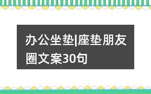 辦公坐墊|座墊朋友圈文案30句