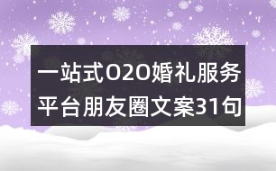 一站式O2O婚禮服務平臺朋友圈文案31句