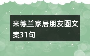 米德蘭家居朋友圈文案31句