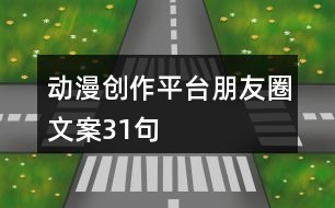 動(dòng)漫創(chuàng)作平臺(tái)朋友圈文案31句