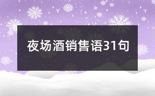 夜場(chǎng)酒銷售語(yǔ)31句