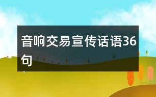 音響交易宣傳話語(yǔ)36句