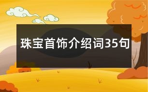 珠寶首飾介紹詞35句